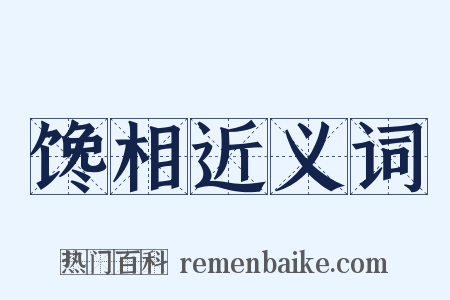 馋相近义词是什么意思的图片